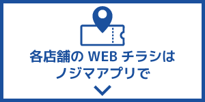 各店舗のWEBチラシはノジマアプリで