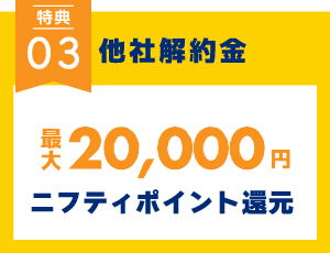 他社解約金