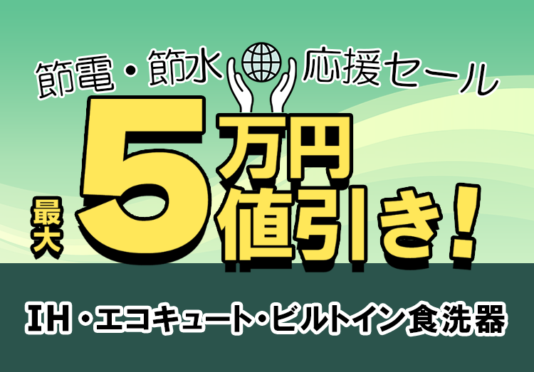 最大5万円値引き！節電・節水応援セールでIH、エコキュート、ビルトイン食洗機をお得に購入！スマホ画像