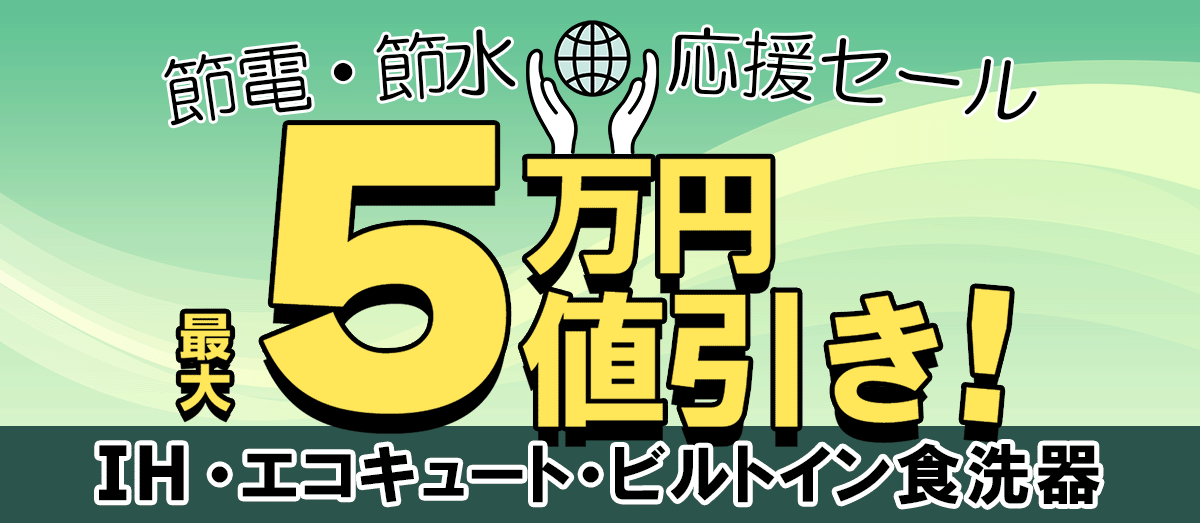 最大5万円値引き！節電・節水応援セールでIH、エコキュート、ビルトイン食洗機をお得に購入！PC画像