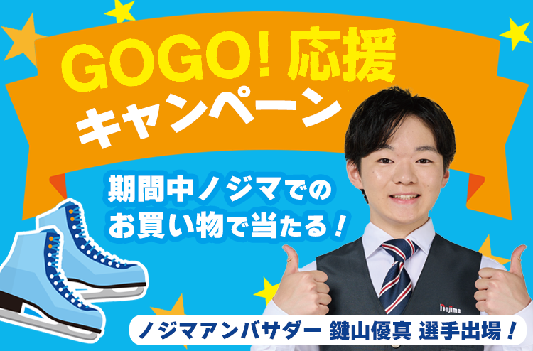 フィギュア鍵山優真選手 GO！GO！応援キャンペーンのアイキャッチ