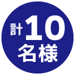 10名様