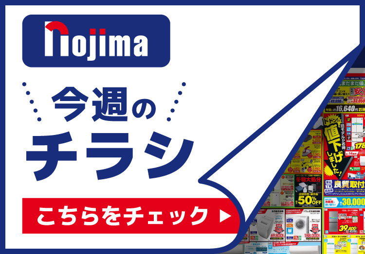 ノジマのチラシ