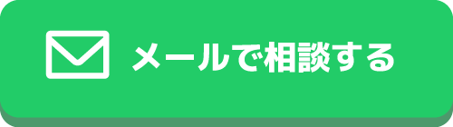 メールで相談