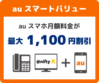 auスマートバリュー