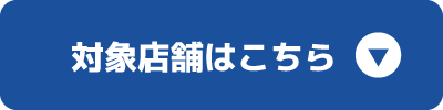 対象店舗はこちら