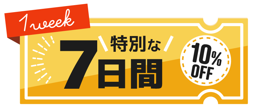 特別な4日間