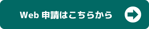 Web申請はこちらから！