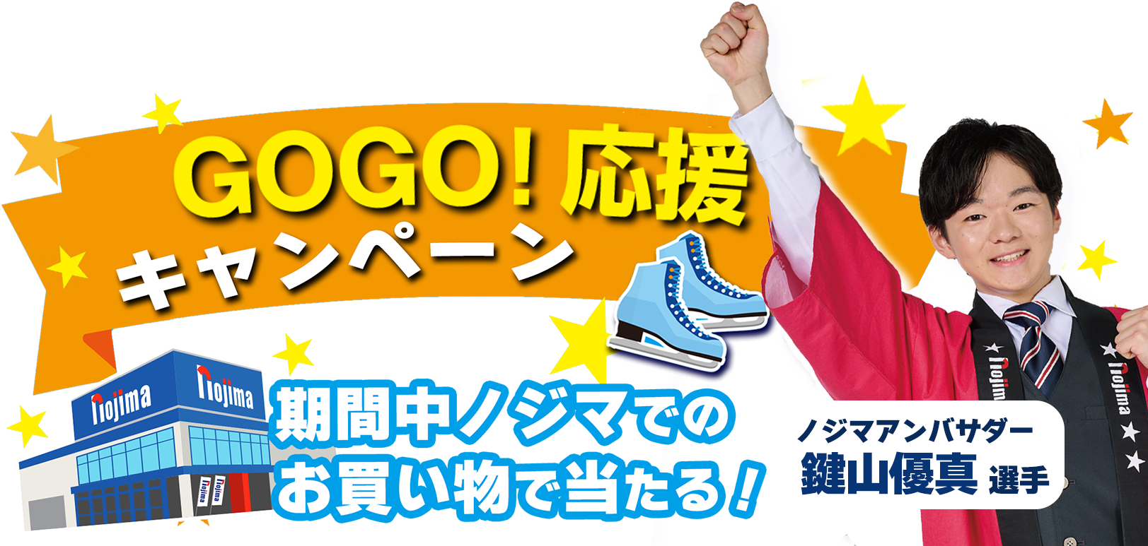 フィギュア鍵山優真選手 GO！GO！応援キャンペーンのTOP画