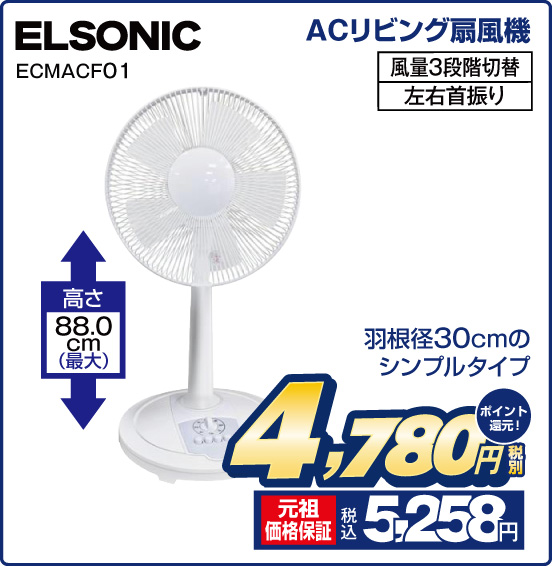 ACリビング扇風機 ELSONIC ECMACF01 羽根径30cmのシンプルタイプ 高さ88.0cm（最大） 風量3段階切替 左右首振り 税別4,780円 元祖価格保証 税込5,258円 ポイント還元！