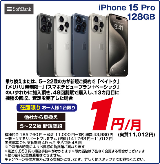 iPhone 15 Pro 128GB SoftBank