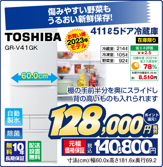 411L 5ドア冷蔵庫 TOSHIBA GR-V41 GK