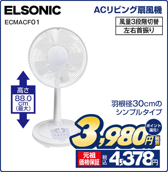 ACリビング扇風機 ELSONIC ECMACF01