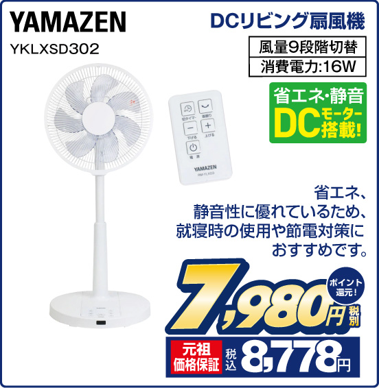 DCリビング扇風機 YAMAZEN YKLXSD302