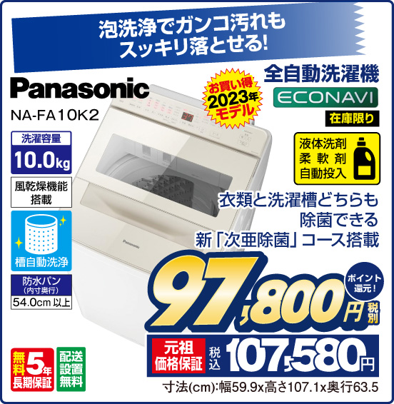 全自動洗濯機 Panasonic NA-FA10K2