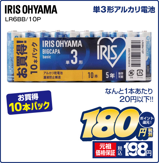 単3形アルカリ電池 IRIS OHYAMA LR6BB／10P なんと1本あたり20円以下！！ お買得10本パック 税別180円 元祖価格保証 税込198円 ポイント還元！