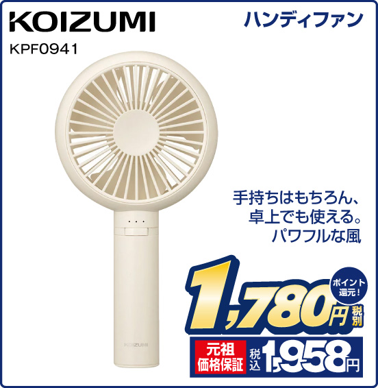 ハンディファン KOIZUMI KPF0941 手持ちはもちろん、卓上でも使える。パワフルな風 税別1,780円 元祖価格保証 税込1,958円 ポイント還元！