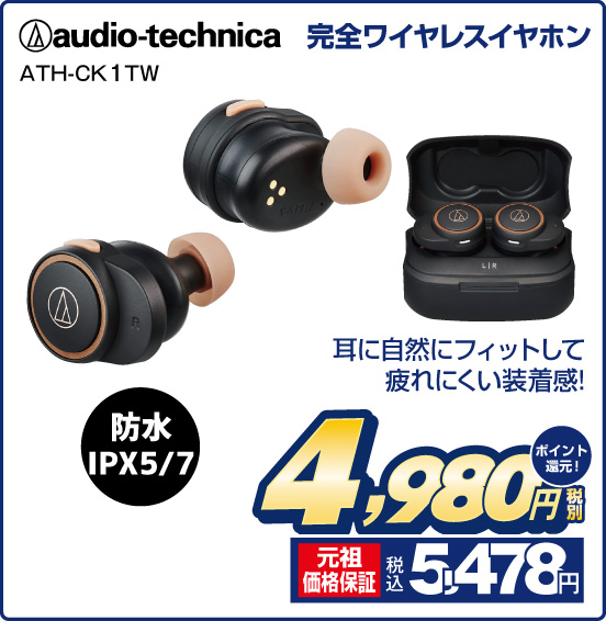 完全ワイヤレスイヤホン audio - technica ATH-CK1TW 耳に自然にフィットして疲れにくい装着感！ 防水IPX5／７ 税別4,980円 元祖価格保証 税込5,478円 ポイント還元！