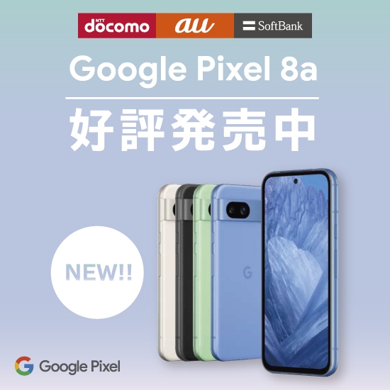 Google Pixel8a 好評発売中 docomo au SoftBank