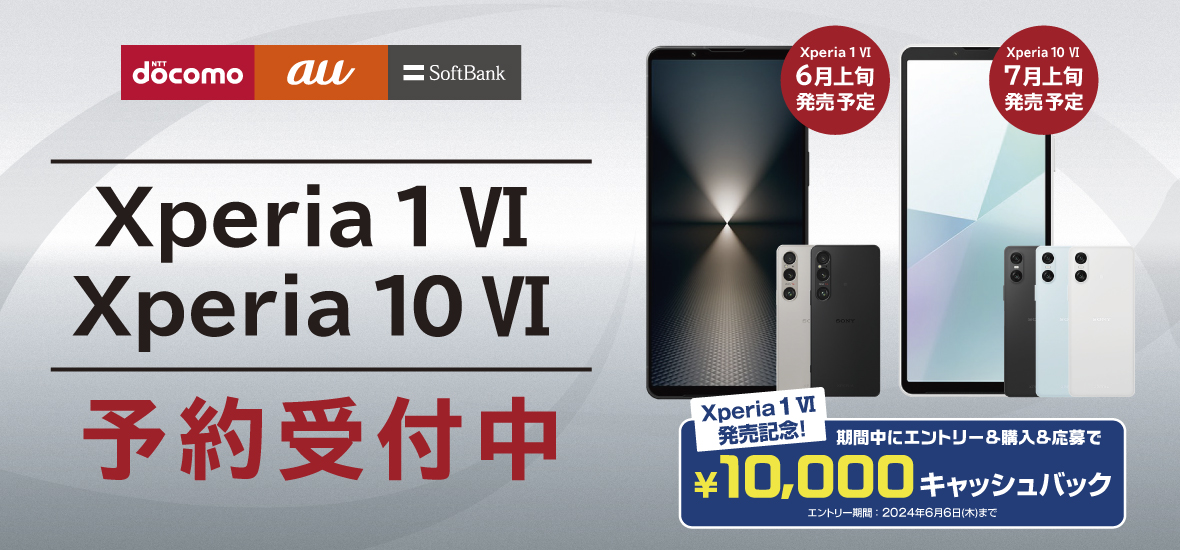 Xperia1 VI Xperia 10 VI 予約受付中 docomo au SoftBank