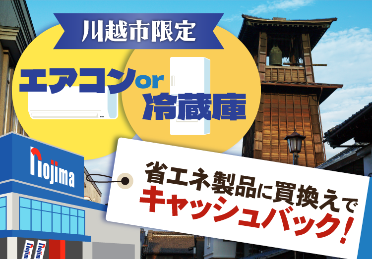 【川越市限定】上限3万円還元！エアコン・冷蔵庫買い換え促進キャンペーン