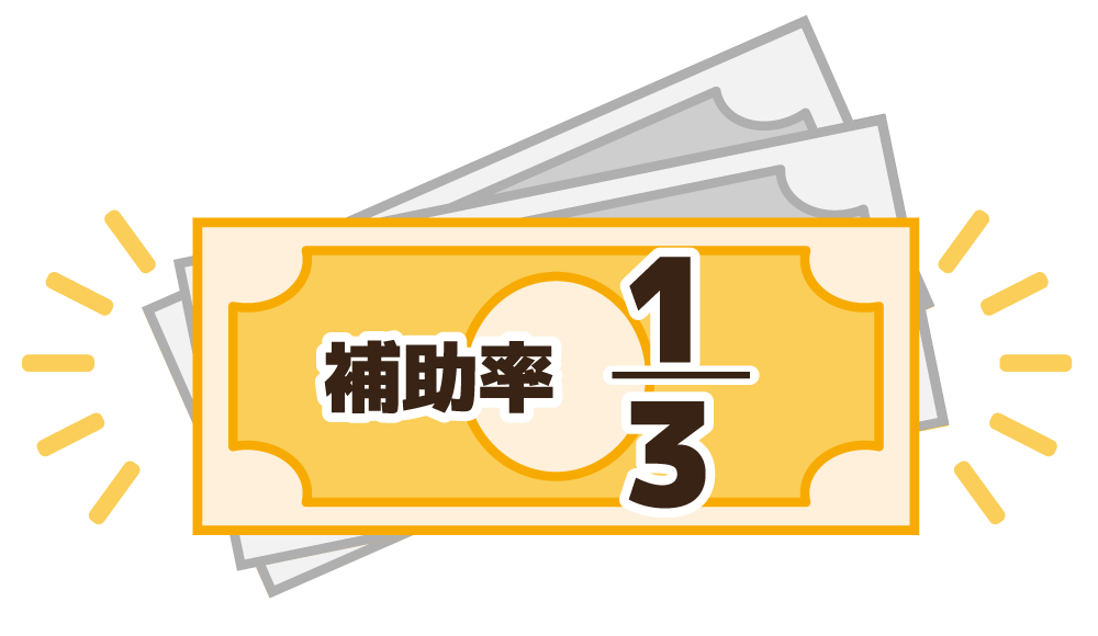 補助金イメージ