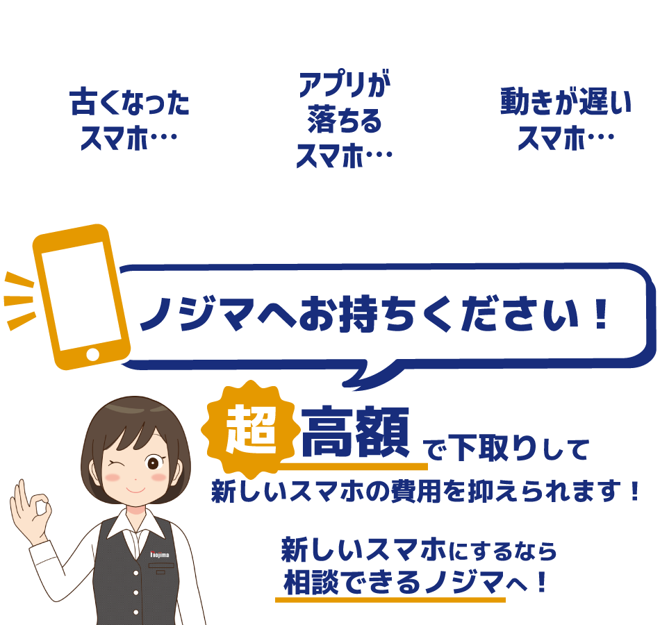 古いスマホノジマへお持ちください