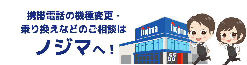 ノジマへご来店ください
