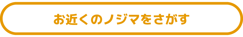 来店ボタン