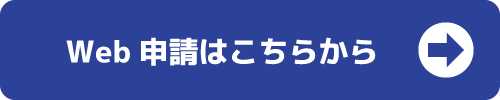 Web申請はこちらから
