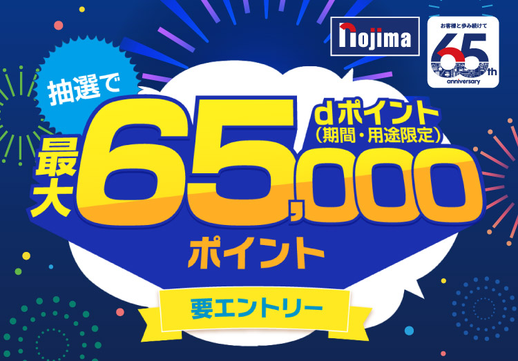 ノジマ65周年記念 dポイントキャンペーン