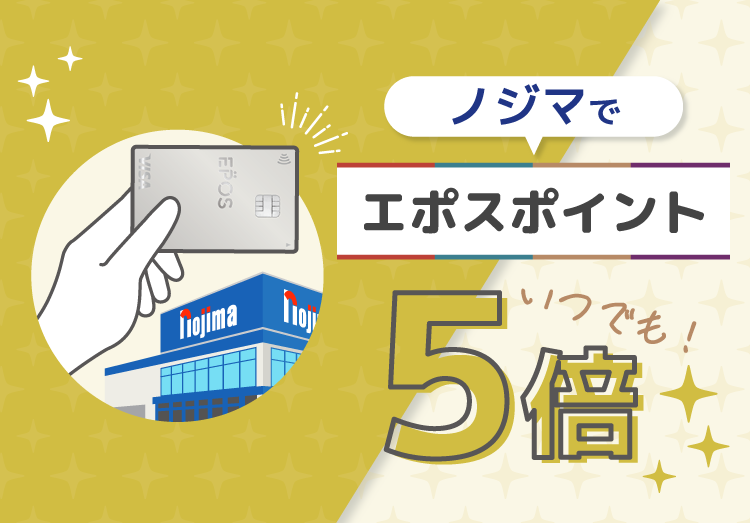 エポス5倍