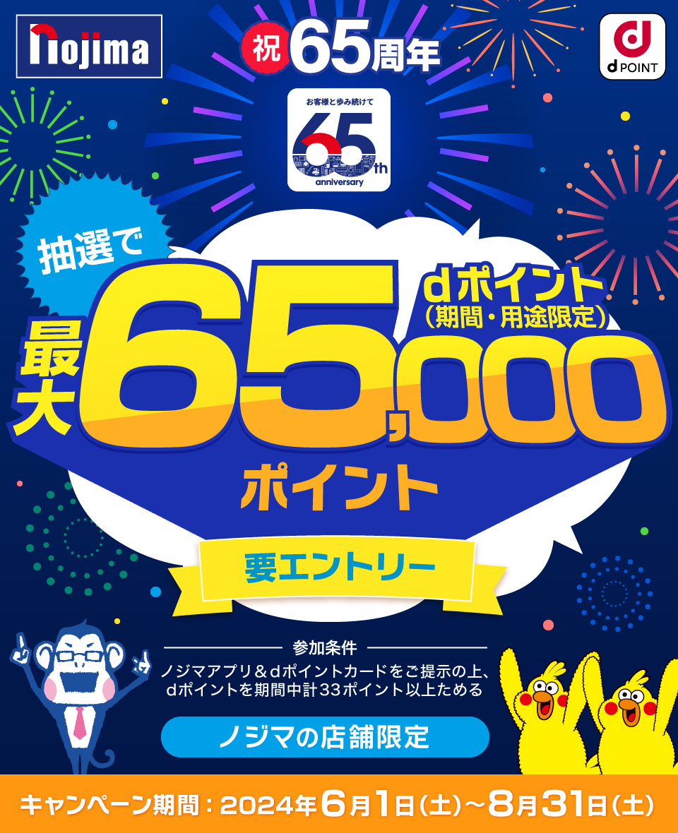 ノジマ65周年記念！dポイントあたる！