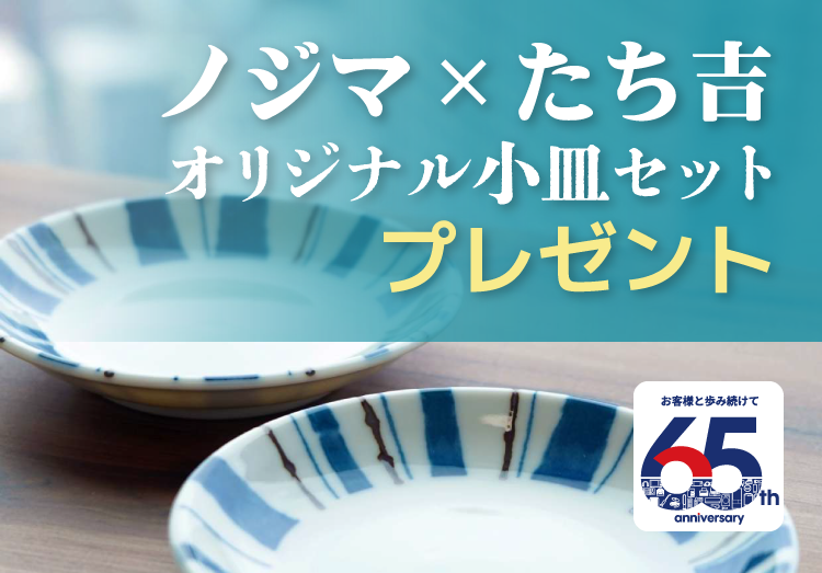 ノジマ65周年記念 ノジマ×たち吉小皿キャンペーン