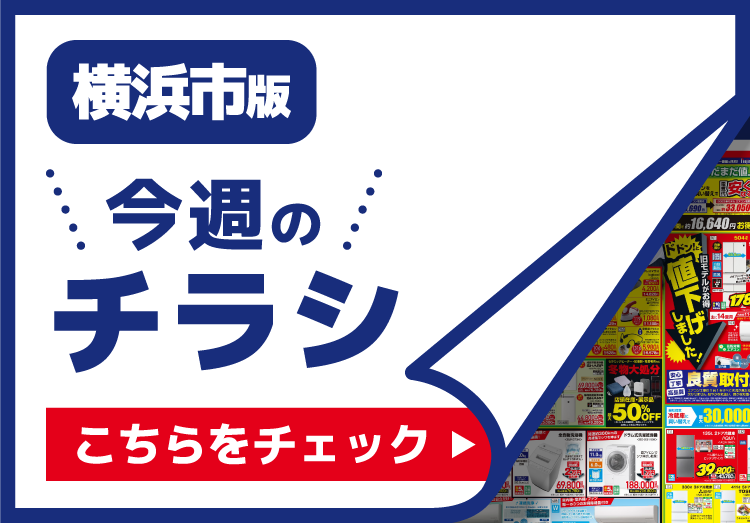 横浜市のチラシ