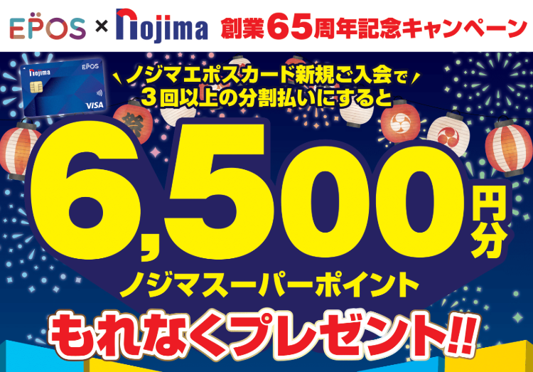 ノジマ65周年記念 エポスカードキャンペーン