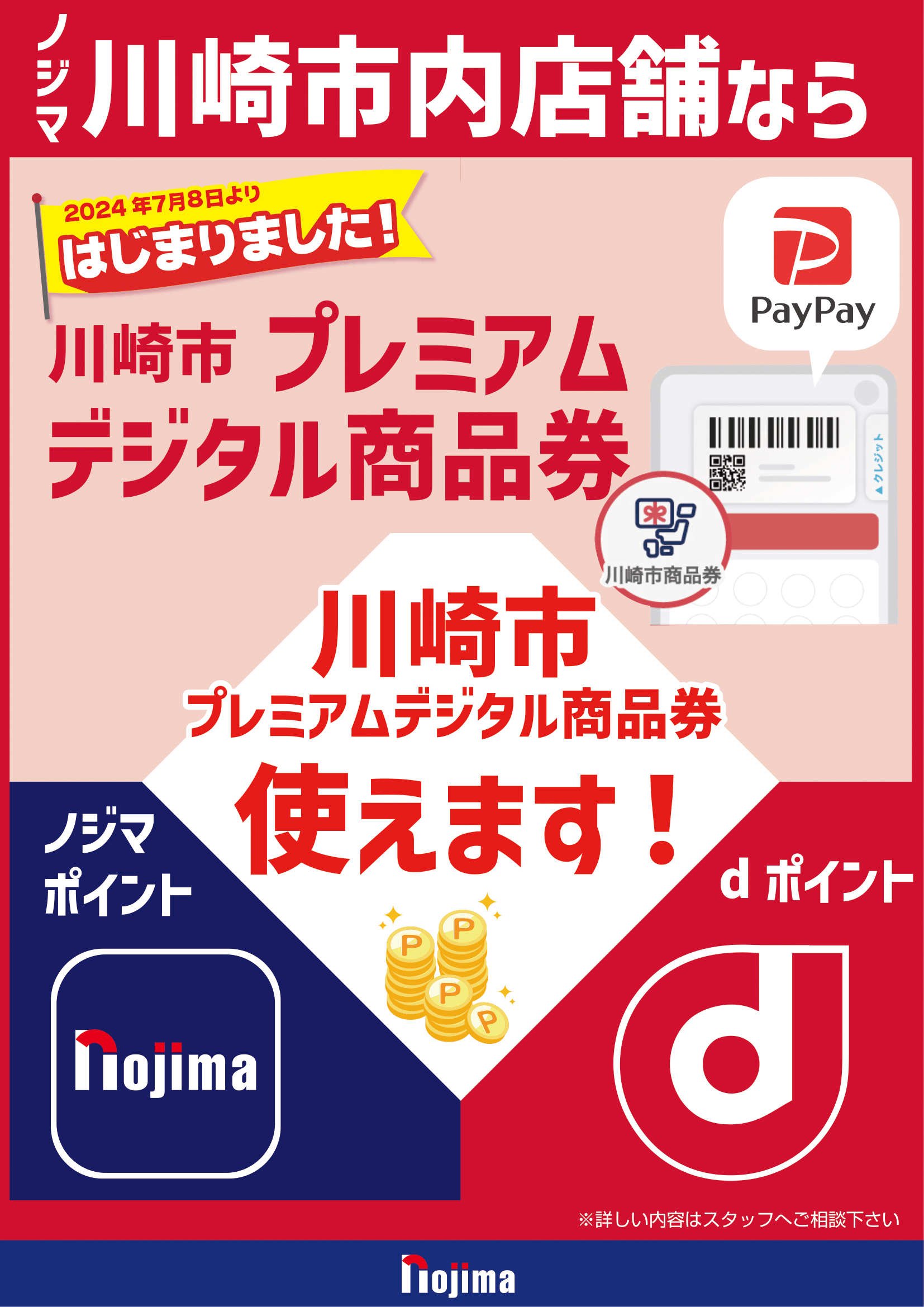ノジマで川崎市プレミアムデジタル商品券！top