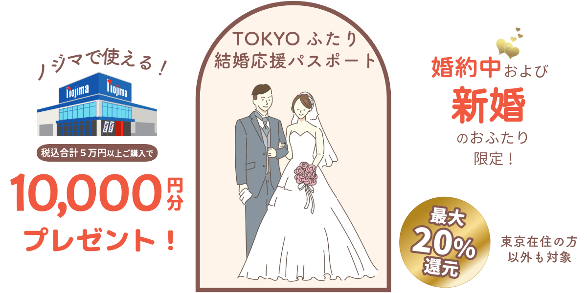 TOKYOふたり結婚応援パスポート
