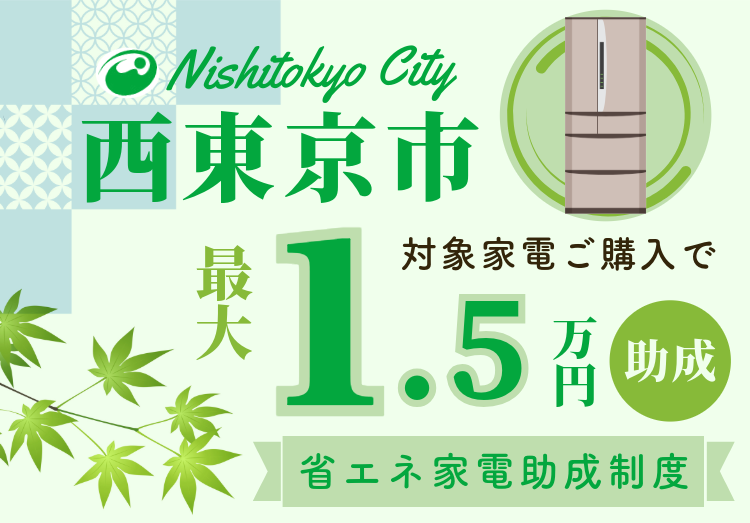 【西東京市民限定】省エネ家電お買い換え助成キャンペーントップ画像2