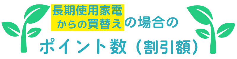 長期使用家電買替えの場合のポイント数