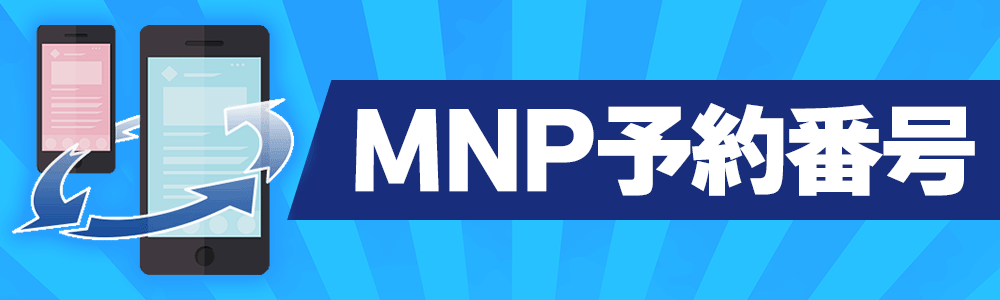 MNP予約番号