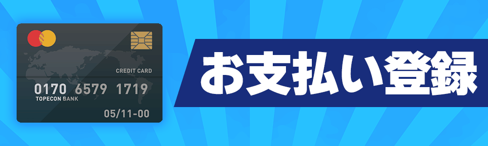 お支払い方法