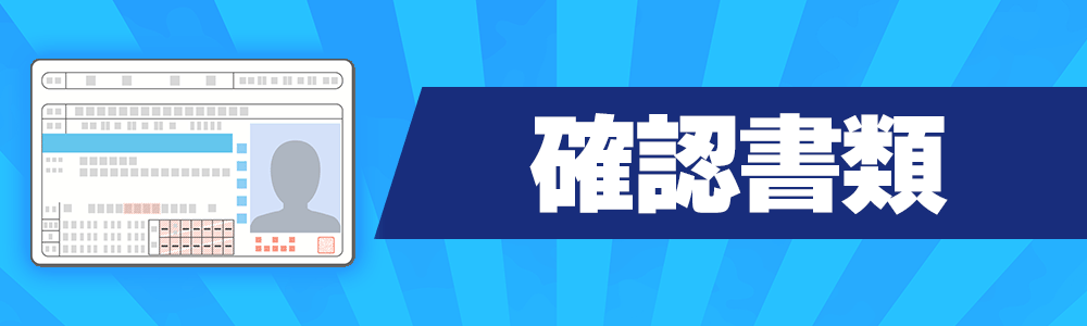 ご本人様確認書類