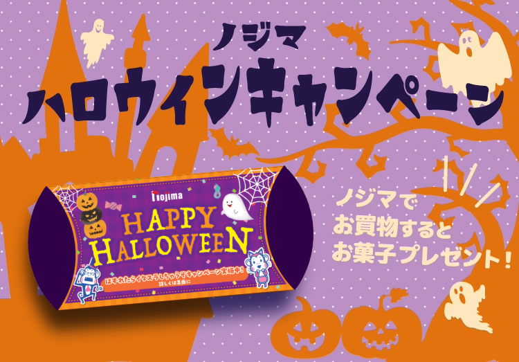【全店】ノジマハロウィンでトリックオアトリート！のTOP画