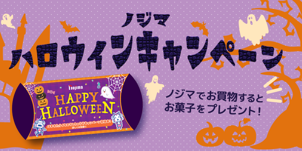【全店】ノジマハロウィンでトリックオアトリート！のTOP画