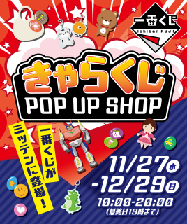 ミッテン府中 きゃらくじ POP UP SHOP初出店 ～期間限定で24種類の