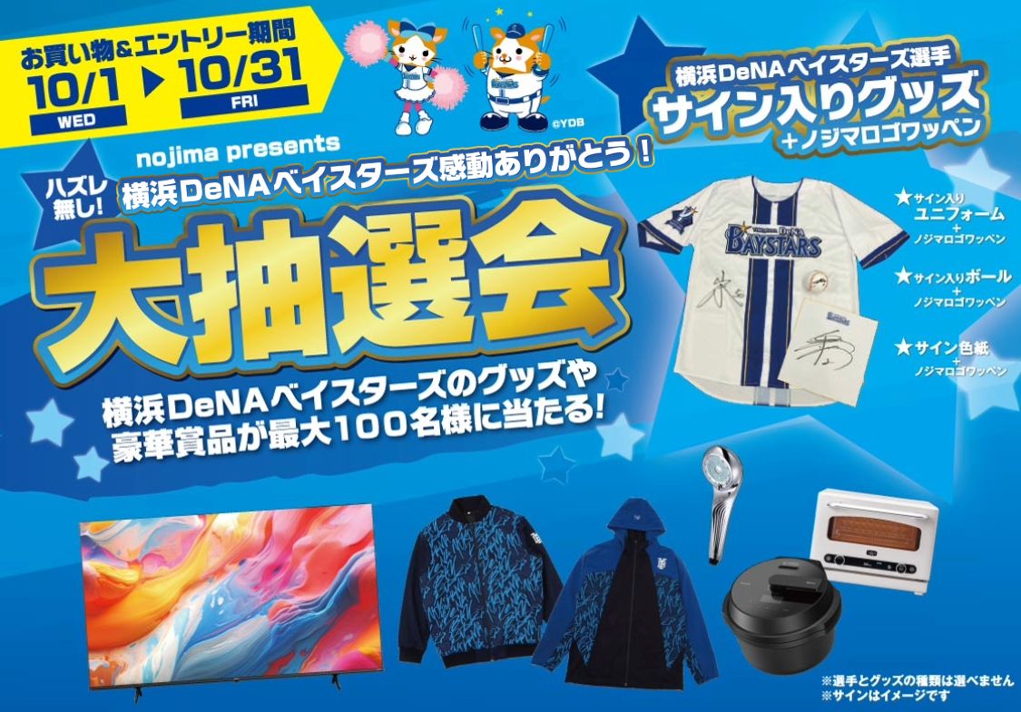 横浜DeNAベイスターズ応援大抽選会トップ画像PC