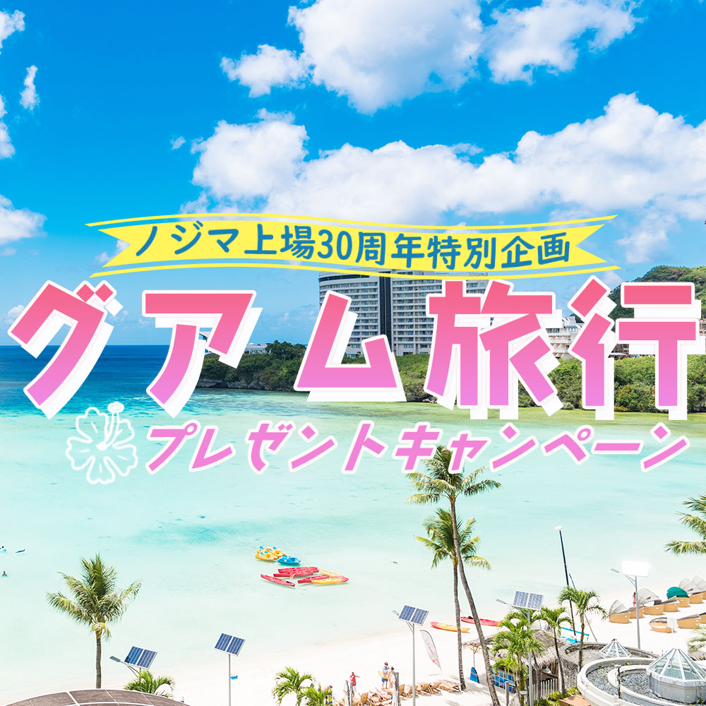グアム旅行キャンペーン