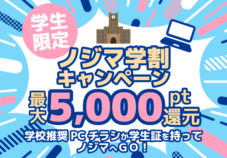 #ノジマ学割 キャンペーン開催中！