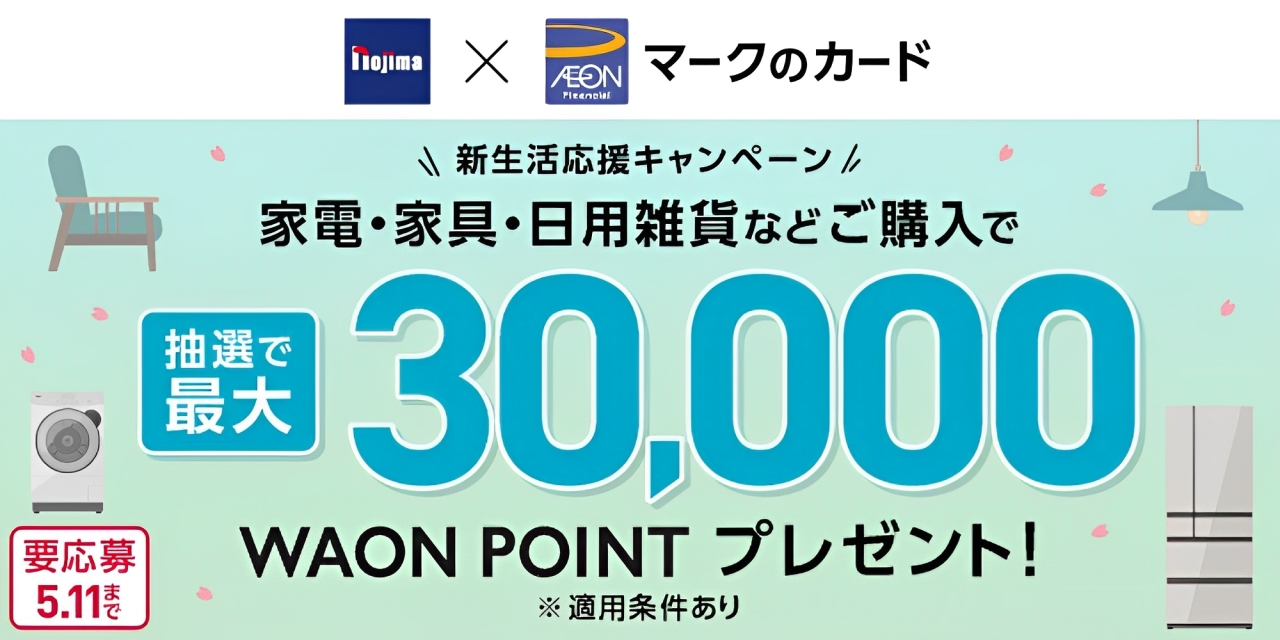 イオン：家電・家具・日用雑貨などご購入で最大30,000ポイント！